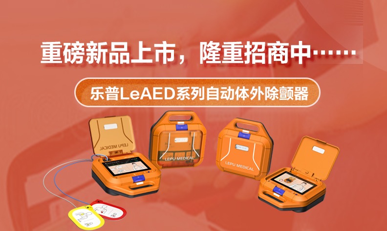 喜报！乐普LeAED自动体外除颤器获得国家医疗器械注册证！