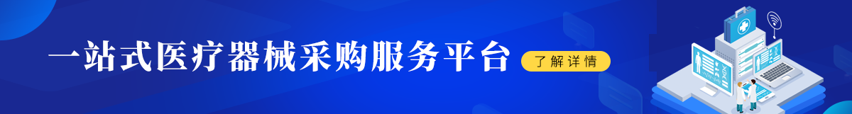 一站式医疗器械采购服务平台