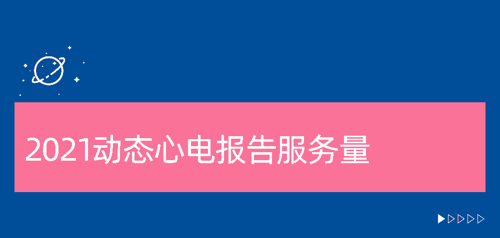 2021乐普云智AI-ECG心脏数据中心数据报告