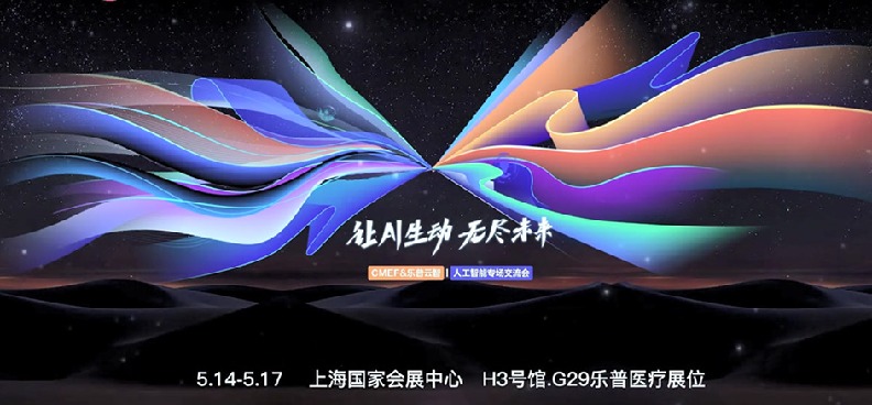 让AI生动 无尽未来乐普云智& CMEF看点一览
