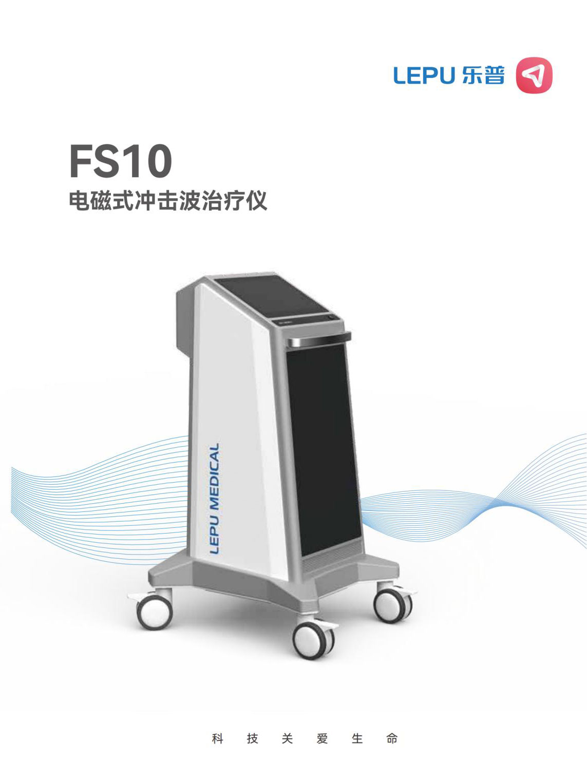 乐普电磁式冲击波治疗仪FS10