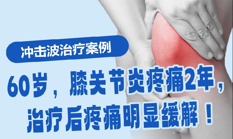 冲击波治疗 | 60岁，膝关节炎疼痛2年，治疗后疼痛明显缓解