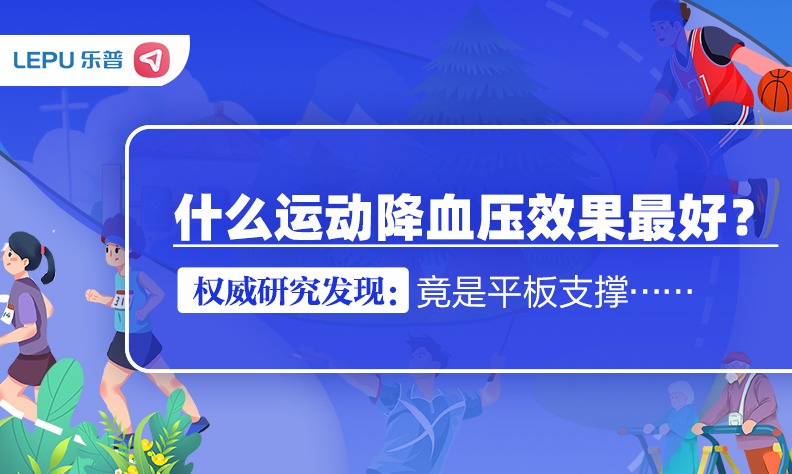 什么运动降血压效果最好？权威研究发现：竟是平板支撑
