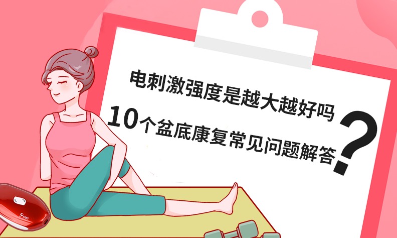 电刺激强度是越大越好吗10个盆底康复常见问题解答