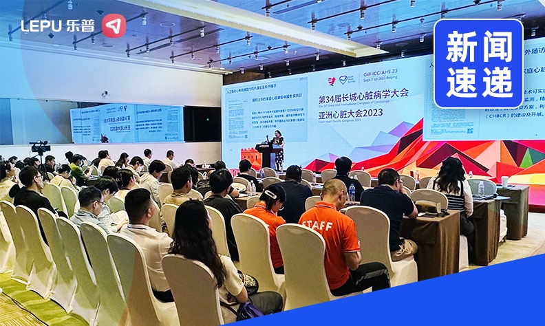 2023长城会|乐普云智「基于5G物联网+人工智能技术的互联网医疗建设发展研讨会」精彩开幕