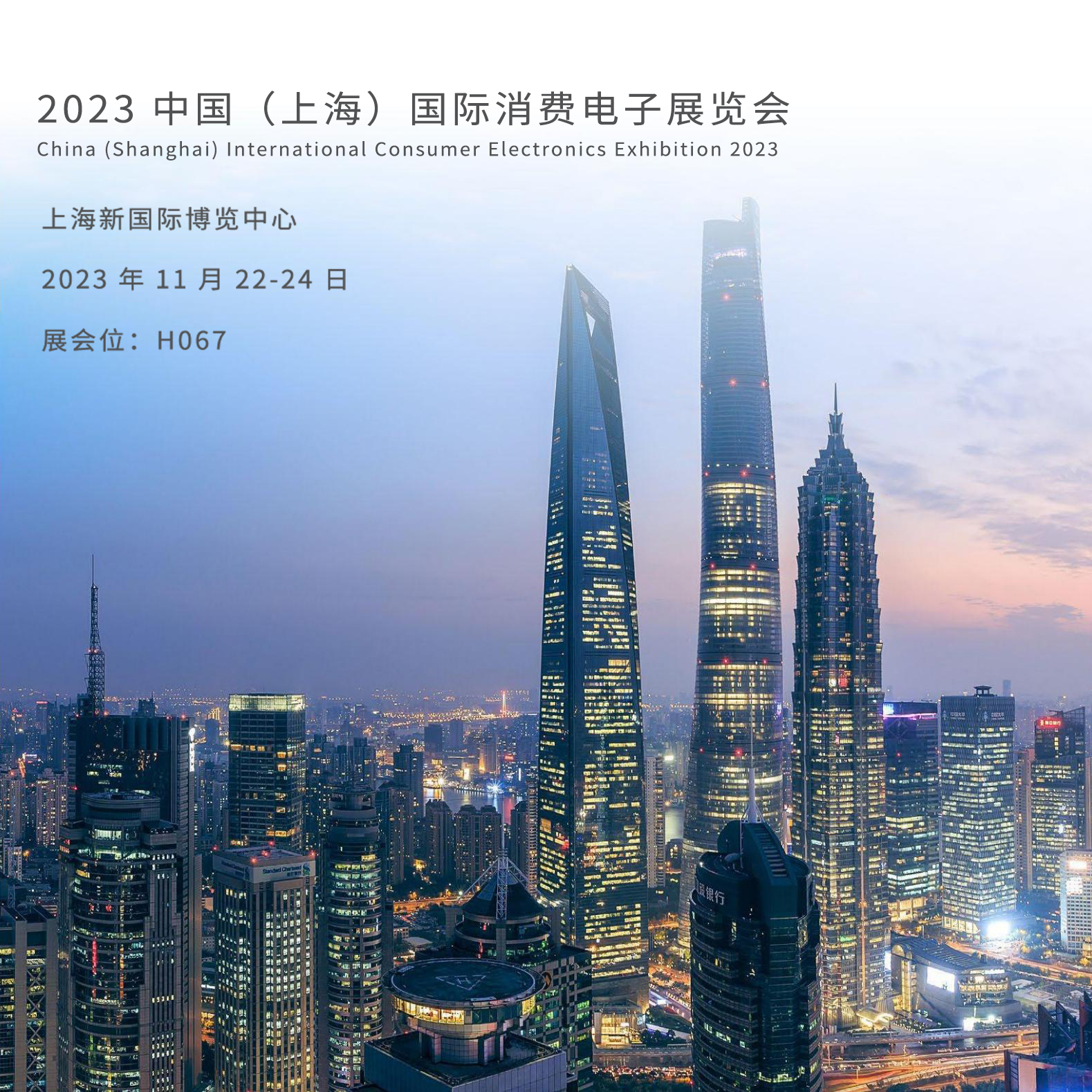 2023中国(上海)国际消费电子展览会