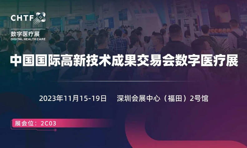 第24届高交会智慧医疗健康展