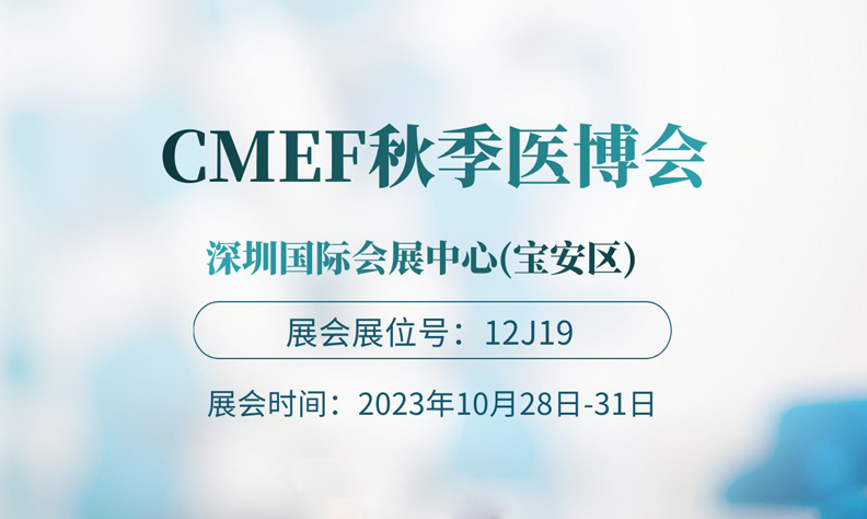 CMEF秋季医博会