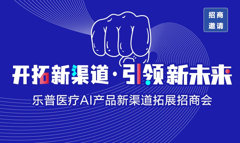 招商会邀请 | 乐普医疗AI产品新渠道拓展招商会诚邀您参加