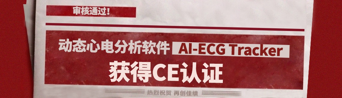 AI-ECG Tracker 获得CE认证