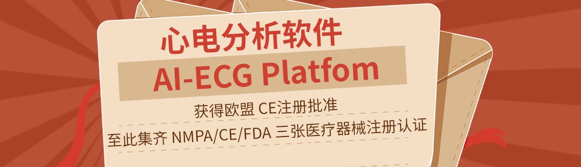 AI-ECG Platform 心电分析软件 获得欧盟 CE注册批准 集齐 NMPA/CE/FDA 三张医疗器械注册认证