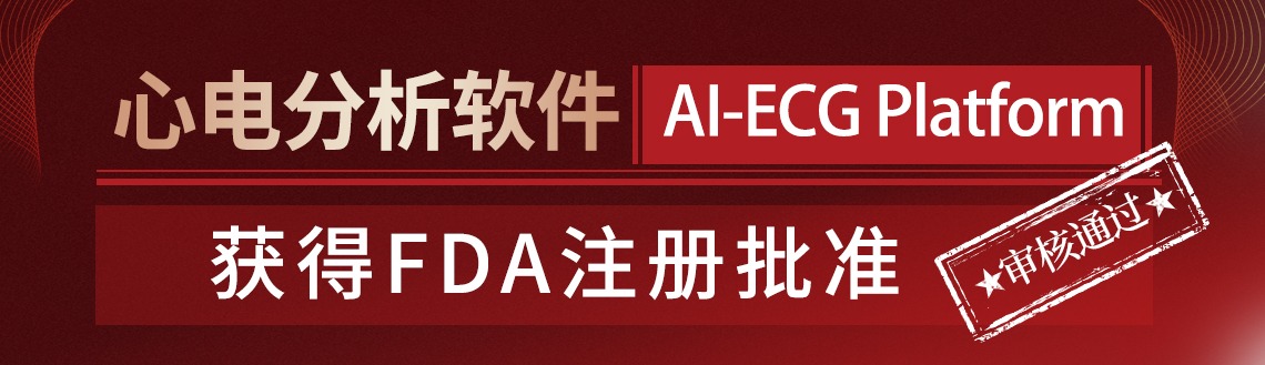 AI-ECG Platform 心电分析软件 获得FDA注册批准
