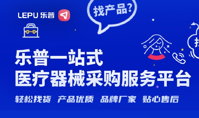 乐普一站式医疗器械采购服务平台，让厂家医械直采更省心、高效、直接！