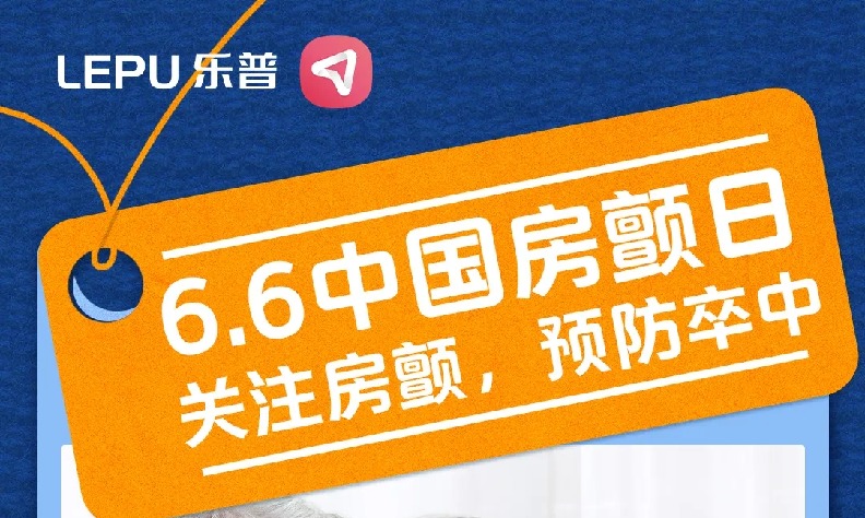 6.6中国房颤日 | 关注房颤，预防卒中