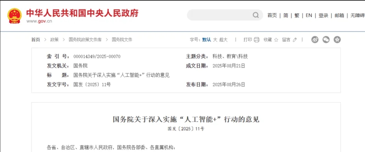 国务院关于深入实施“人工智能+”行动的意见