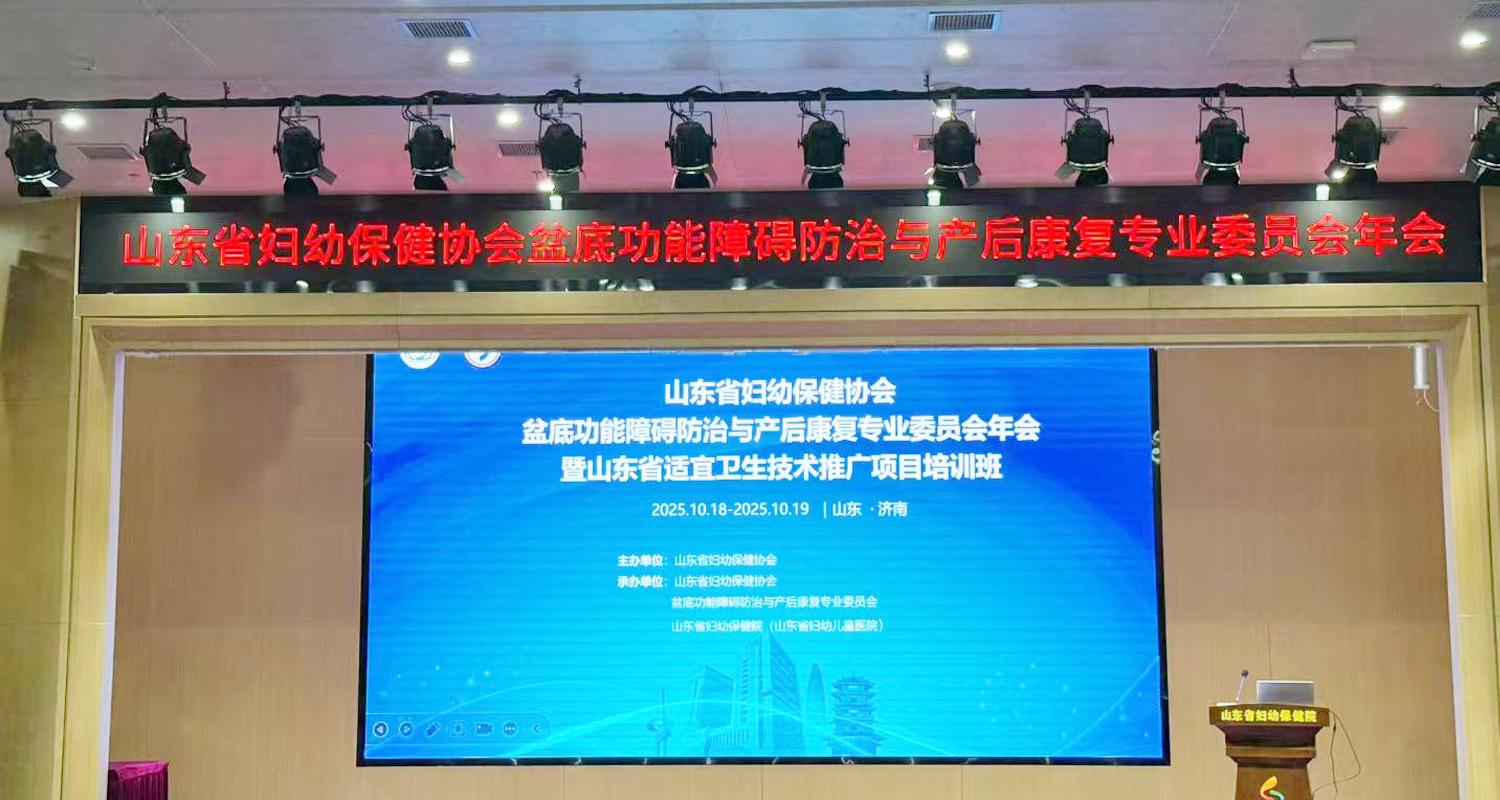 山东省妇幼保健协会盆底功能障碍防治与产后康复专业委员会年会 山东省妇幼保健协会盆底功能障碍防治与产后康复专业委员会年会