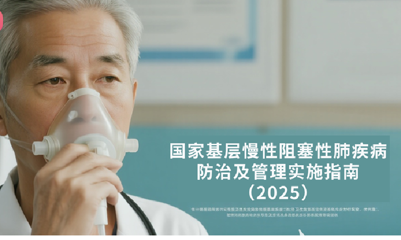 涉及各类基层医疗机构！《国家基层慢阻肺防治指南（2025）》发布，要求配置心电图机/血压计/血氧仪等设备.......