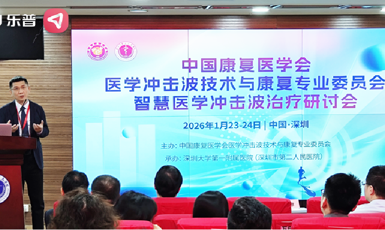 智慧医学冲击波治疗研讨会圆满举办，乐普冲击波、神经康复设备引热议