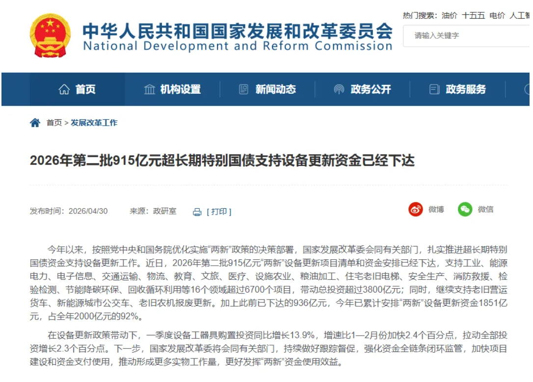 2026年第二批915亿元“两新”设备更新项目 2026年第二批915亿元“两新”设备更新项目