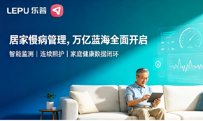 万亿慢病赛道，如何顺势入局？乐普给出了自己的答案