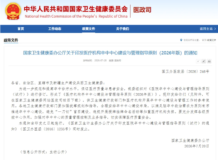 医疗机构卒中中心建设与管理指导原则(2026年版) 医疗机构卒中中心建设与管理指导原则(2026年版)