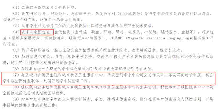 医疗机构卒中中心建设与管理指导原则(2026年版) 医疗机构卒中中心建设与管理指导原则(2026年版)