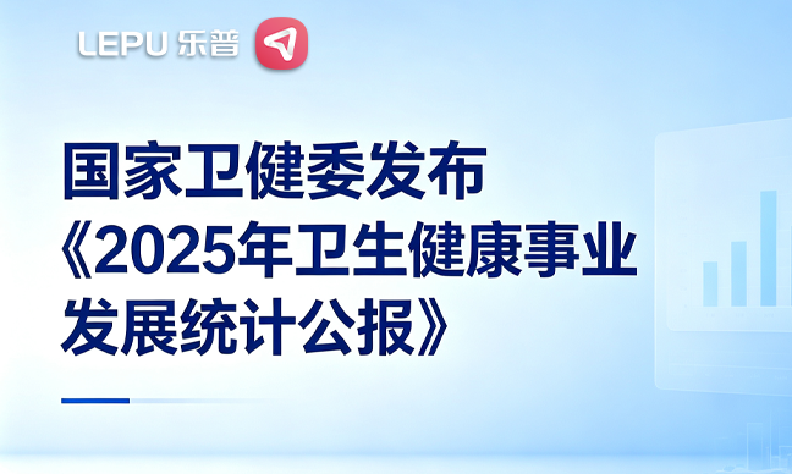 基层医疗机构净增16511家：2025卫健公报发布，县域医械赛道迎来高速增长风口