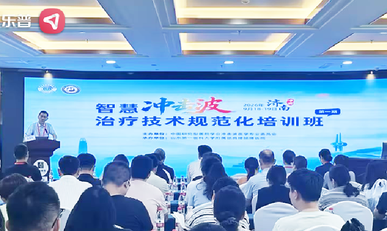 规范赋能・智启康复｜乐普 FS10 电磁式冲击波治疗仪亮相济南智慧冲击波规范化培训班